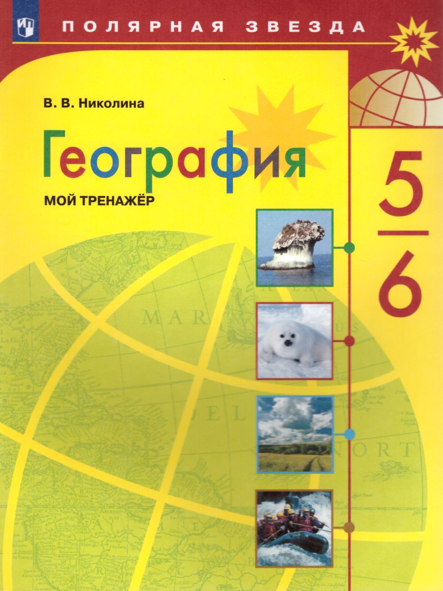 Обложка книги География 5-6 класс. Мой тренажёр (ФП2022). ФГОС, Автор Николина В.В., издательство Просвещение | купить в книжном магазине Рослит