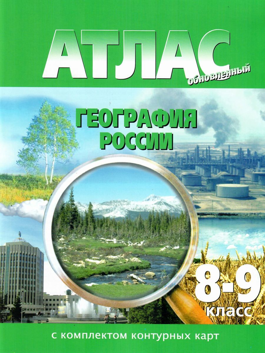 Обложка книги Атлас География России 8-9 класс с  с комплектом контурных карт, Автор , издательство КАРТОГРАФИЯ. НОВОСИБИРСК | купить в книжном магазине Рослит