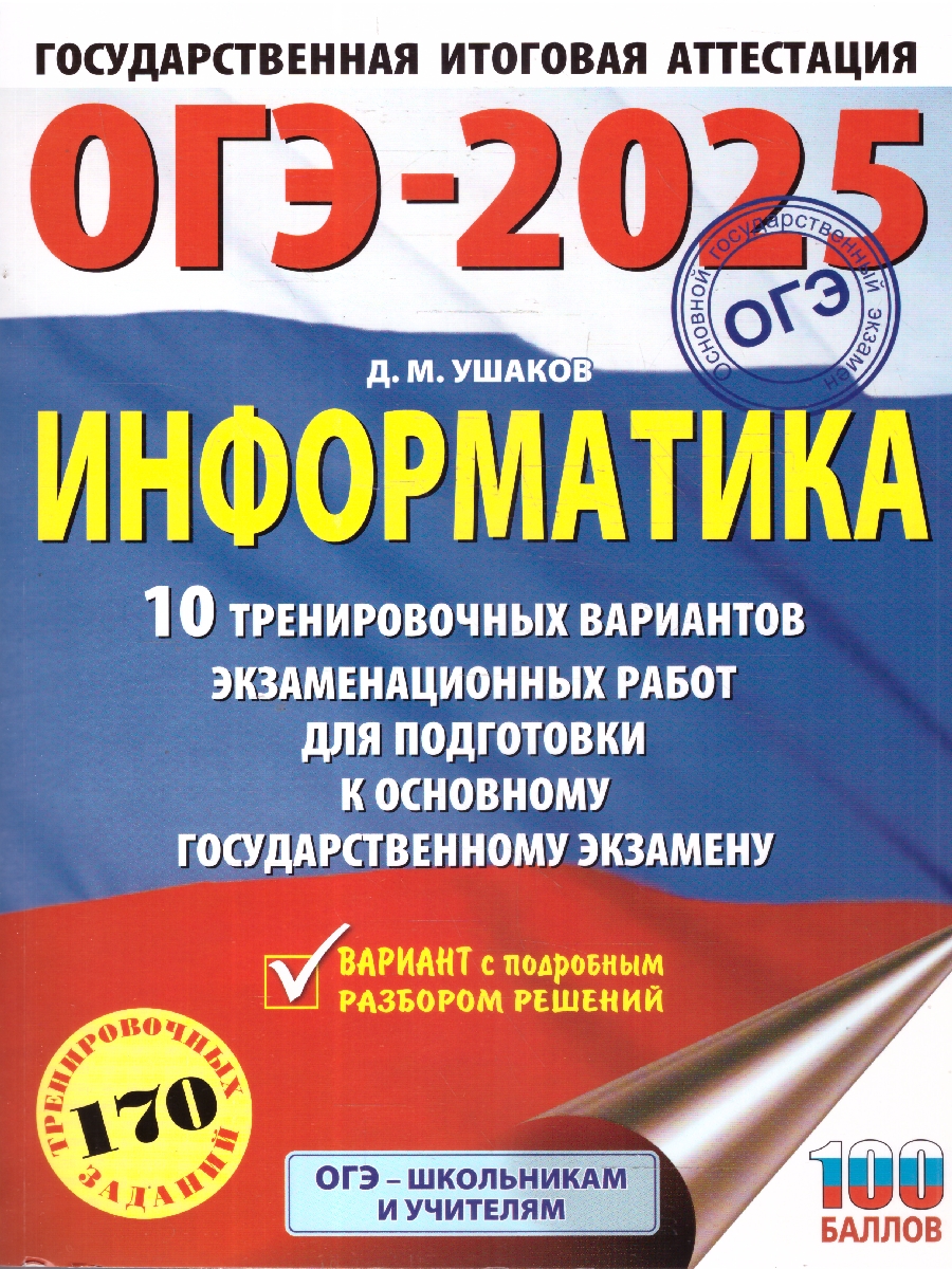 Обложка книги ОГЭ-2025 Информатика. 10 тренировочных вариантов экзаменационных работ для подготовки к ОГЭ, Автор Ушаков Д. М., издательство АСТ | купить в книжном магазине Рослит