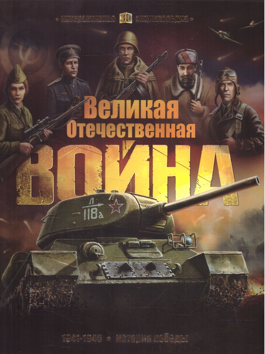 Обложка Великая Отечественная война. История победы. Интерактивная энциклопедия, издательство Маламалама                                         | купить в книжном магазине Рослит