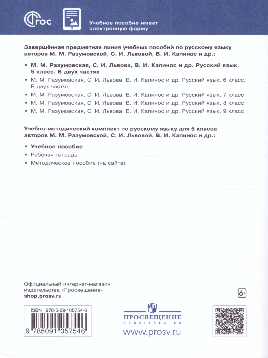 Обложка книги Русский язык 5 класс. Учебное пособие в 2-х частях. Часть 1., Автор Разумовская М.М. Львова С.И. Капинос В.И., издательство Просвещение | купить в книжном магазине Рослит