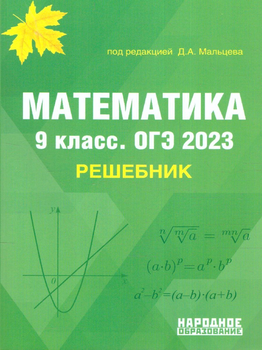 Обложка книги ОГЭ 2023 Математика. Решебник, Автор Мальцев Дмитрий Александрович Мальцев Алексей Александрович Мальцева Леля Игнатьевна, издательство Афина | купить в книжном магазине Рослит