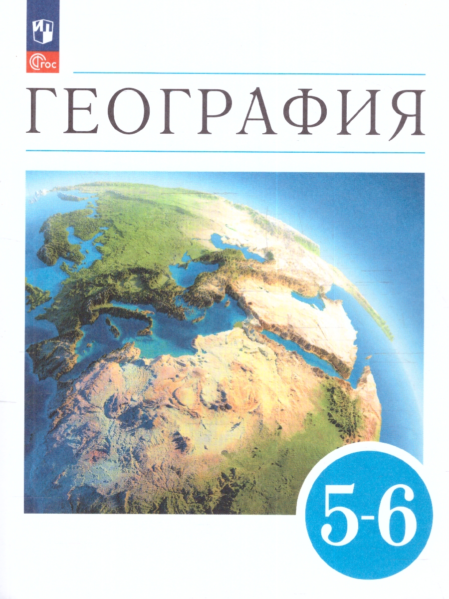 Обложка книги География. Землеведение. 5-6 классы. Учебное пособие, Автор Климанова О.А. Климанов В.В. Ким Э.В., издательство Просвещение | купить в книжном магазине Рослит
