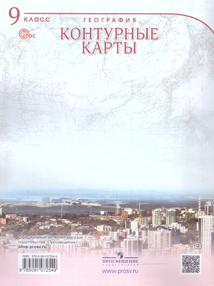 Обложка книги География 9 класс. Контурные карты. Учись быть первым! География. С новыми регионами РФ, Автор , издательство Просвещение | купить в книжном магазине Рослит