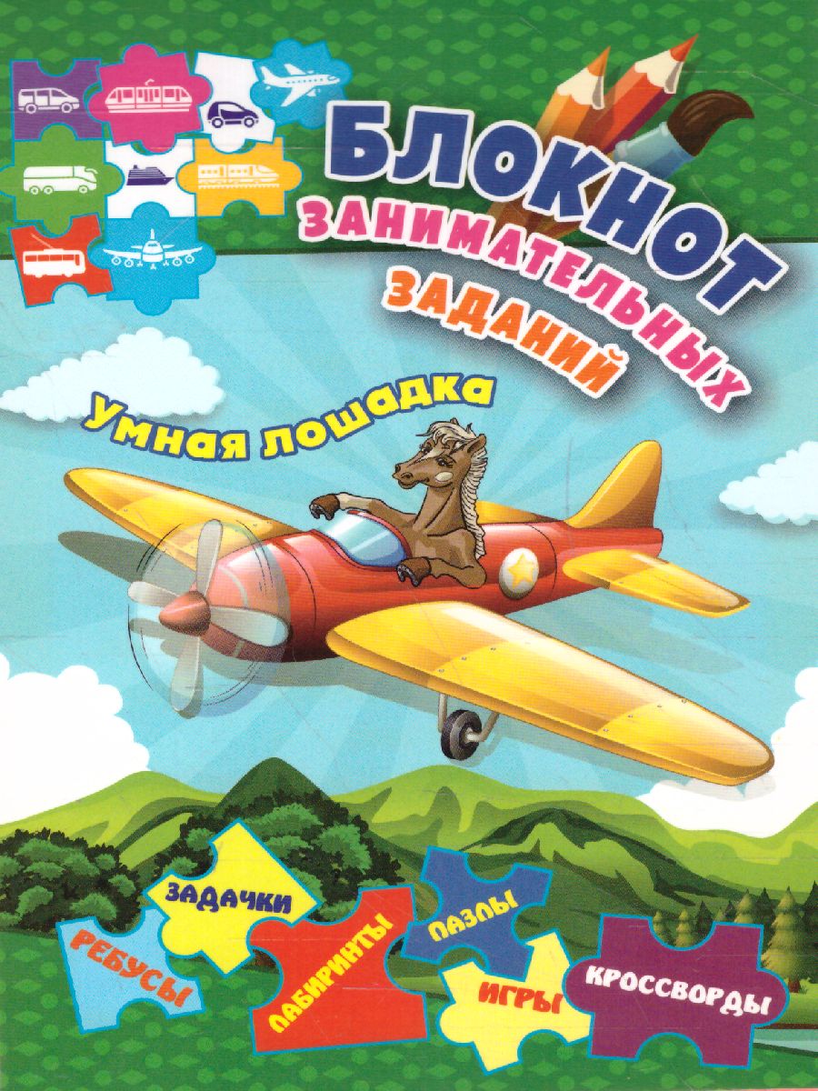 Обложка книги Блокнот занимательных заданий для детей 5-8 лет. Умная лошадка: пазлы, задачки, игры, Автор , издательство Учитель | купить в книжном магазине Рослит