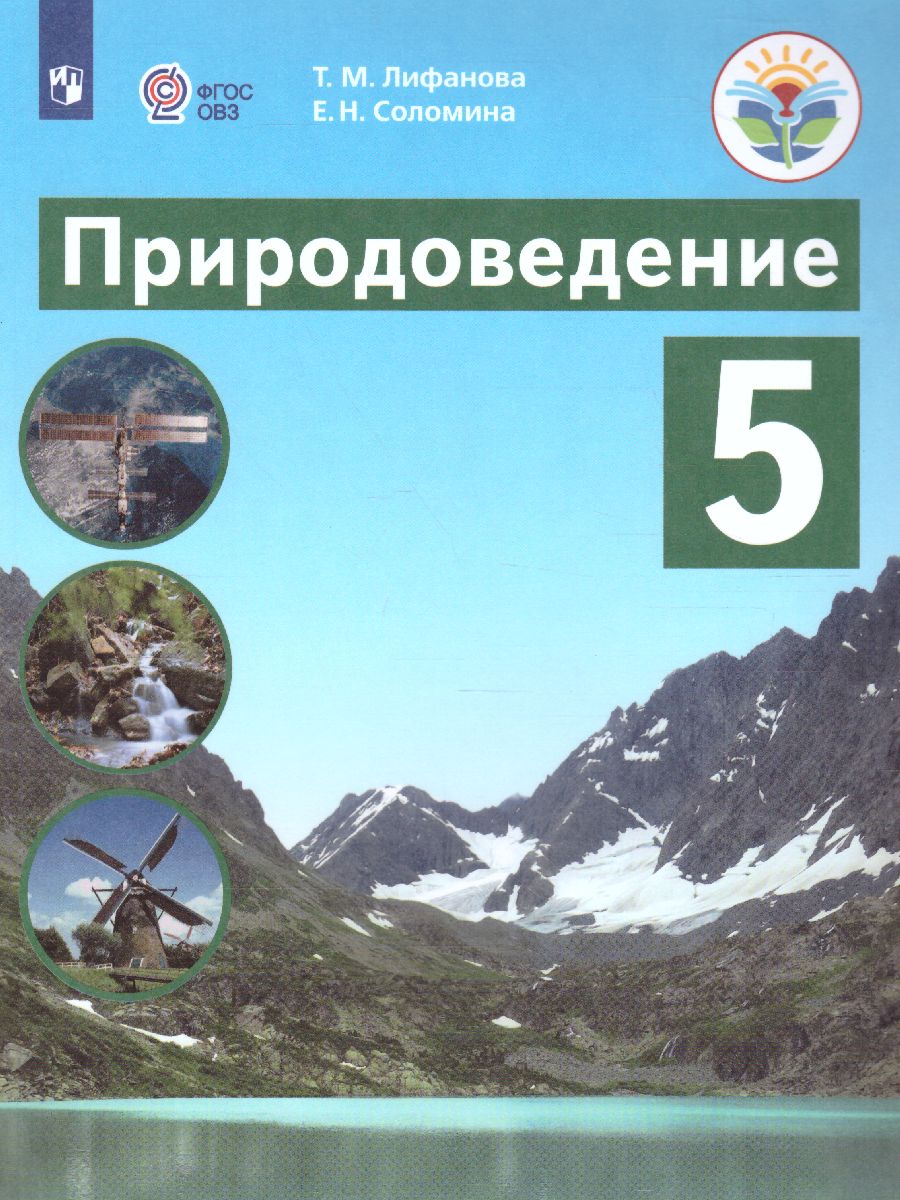 Обложка книги Природоведение 5 класс. Учебник. Для коррекционных образовательных учреждений VIII вида, Автор Лифанова Т.М. Соломина Е.Н., издательство Просвещение | купить в книжном магазине Рослит