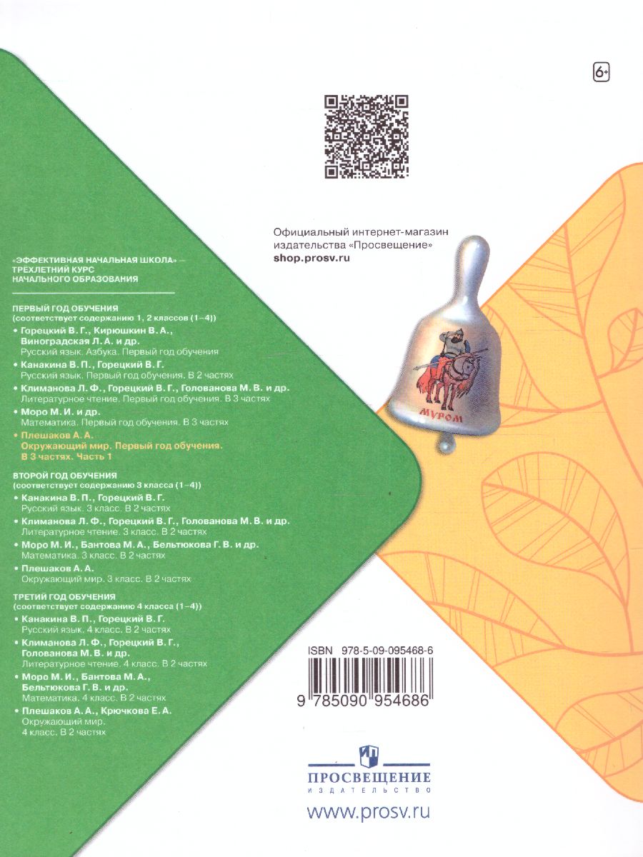 Обложка книги Окружающий мир. Первый год обучения. Часть 1. УМК "Школа России" (Эффективная начальная школа), Автор Плешаков А.А., издательство Просвещение | купить в книжном магазине Рослит