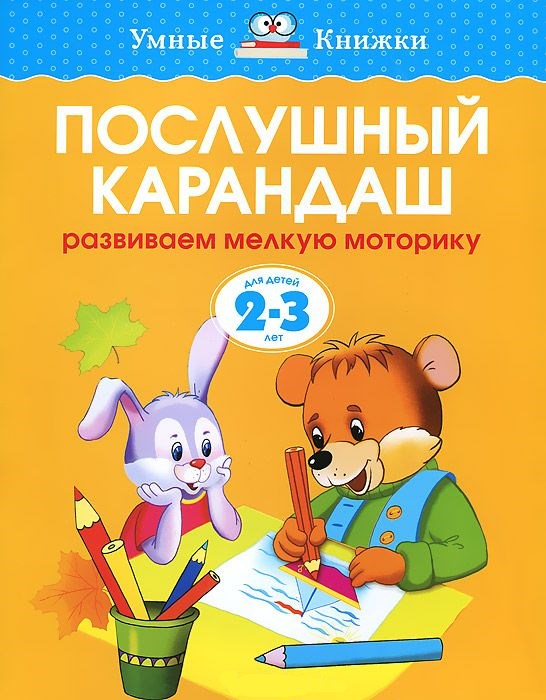 Обложка Послушный карандаш 2-3 года, издательство Махаон | купить в книжном магазине Рослит