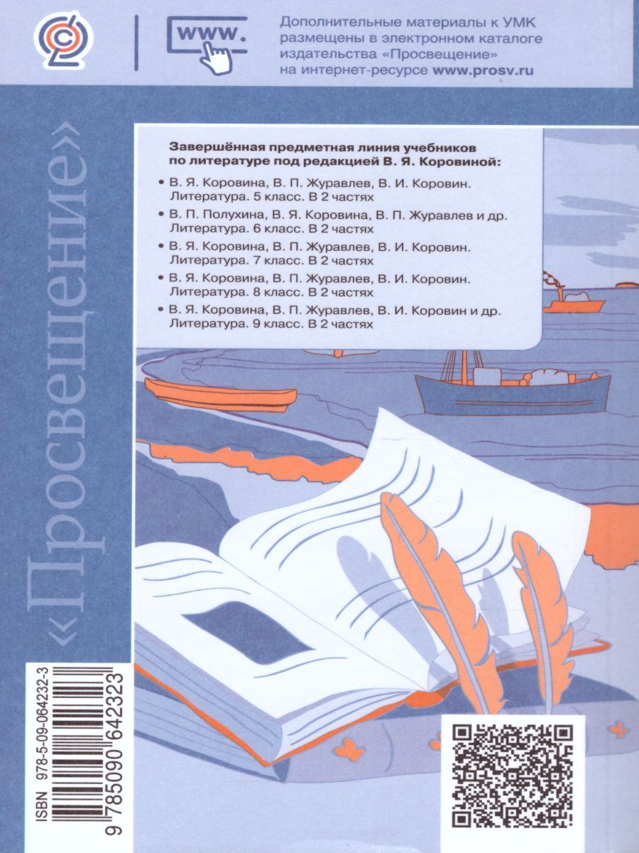 Обложка книги Литература 5-9 классы. Рабочие программы. ФГОС, Автор Коровина В.Я. Журавлев В.П. Коровин В.И., издательство Просвещение | купить в книжном магазине Рослит