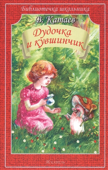 Обложка книги Дудочка и кувшинчик!, Автор Катаев В., издательство Искатель | купить в книжном магазине Рослит