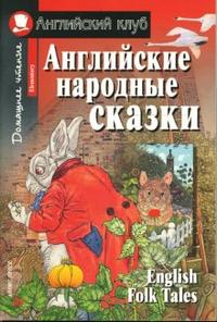 Обложка книги Английские народные сказки. Домашнее чтение, Автор , издательство Айрис | купить в книжном магазине Рослит