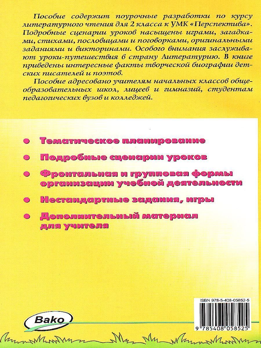 Обложка книги Поурочные разработки по Литературному чтению 2 класс. К УМК Климановой (Перспектива), Автор Кутявина С.В., издательство Вако | купить в книжном магазине Рослит