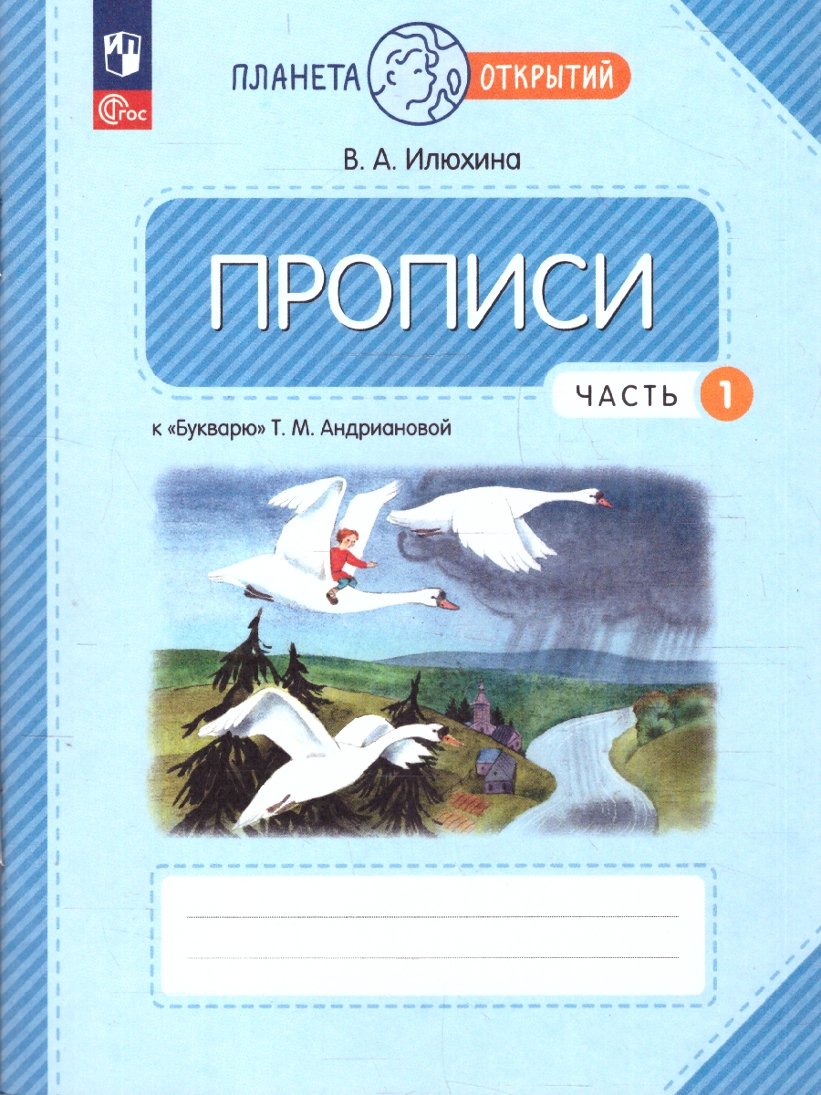 Обложка книги Пропись 1 класс. Часть 1. К Букварю Андриановой. К новому учебному пособию, Автор Илюхина В.А., издательство Просвещение/Союз                                   | купить в книжном магазине Рослит