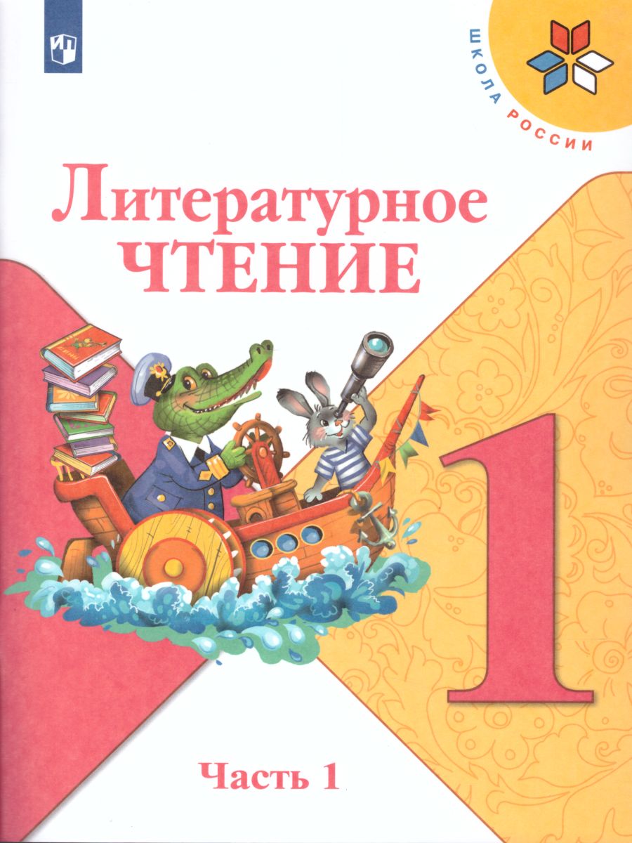 Обложка книги Литературное чтение 1 класс. Учебник в 2-х частях. Часть 1. УМК "Школа России", Автор Климанова Л.Ф. Горецкий В.Г. Голованова М.В., издательство Просвещение | купить в книжном магазине Рослит