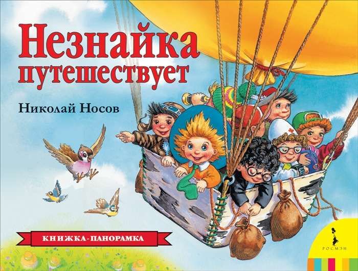 Обложка Незнайка путешествует (панорамка) (рос) / Книжка-панорамка(Росмэн), издательство РОСМЭН | купить в книжном магазине Рослит