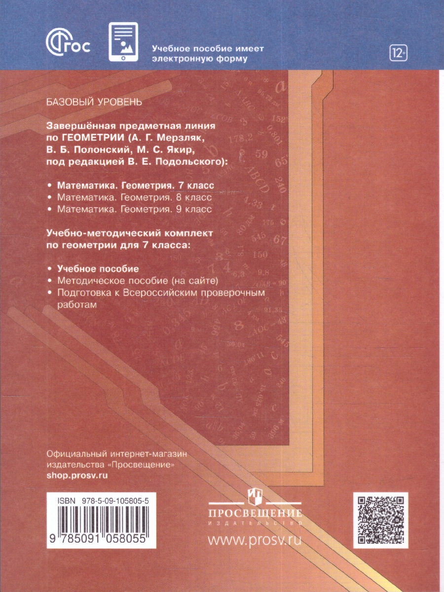 Обложка книги Геометрия 7 класс. Учебное пособие, Автор Мерзляк А.Г. Полонский В.Б. Якир М.С., издательство Просвещение | купить в книжном магазине Рослит