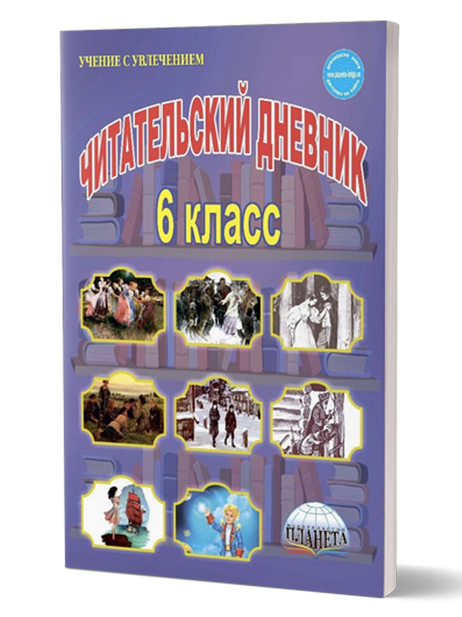 Обложка книги Читательский дневник 6 класс, Автор Ромашина Н.Ф., издательство Планета | купить в книжном магазине Рослит