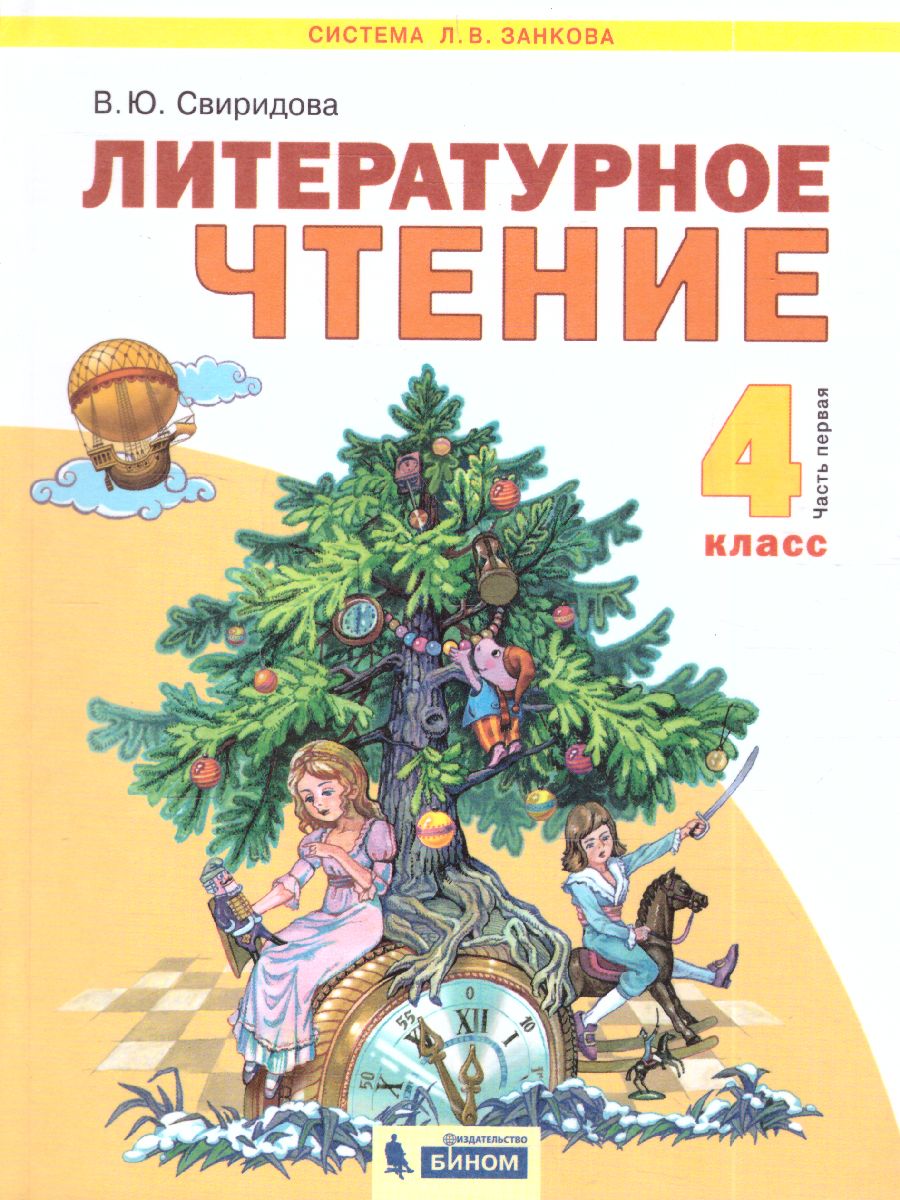 Обложка книги Свиридова Литературное чтение 4 кл. ч.1. ФГОС (ИД Федоров), Автор Свиридова В.Ю., издательство Просвещение/Союз                                   | купить в книжном магазине Рослит