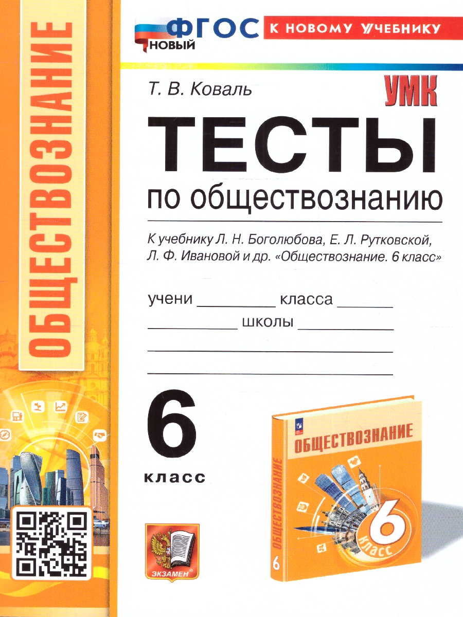Обложка книги Обществознание 6 класс. Тесты (к новому учебнику). ФГОС, Автор Коваль Т. В., издательство Экзамен | купить в книжном магазине Рослит