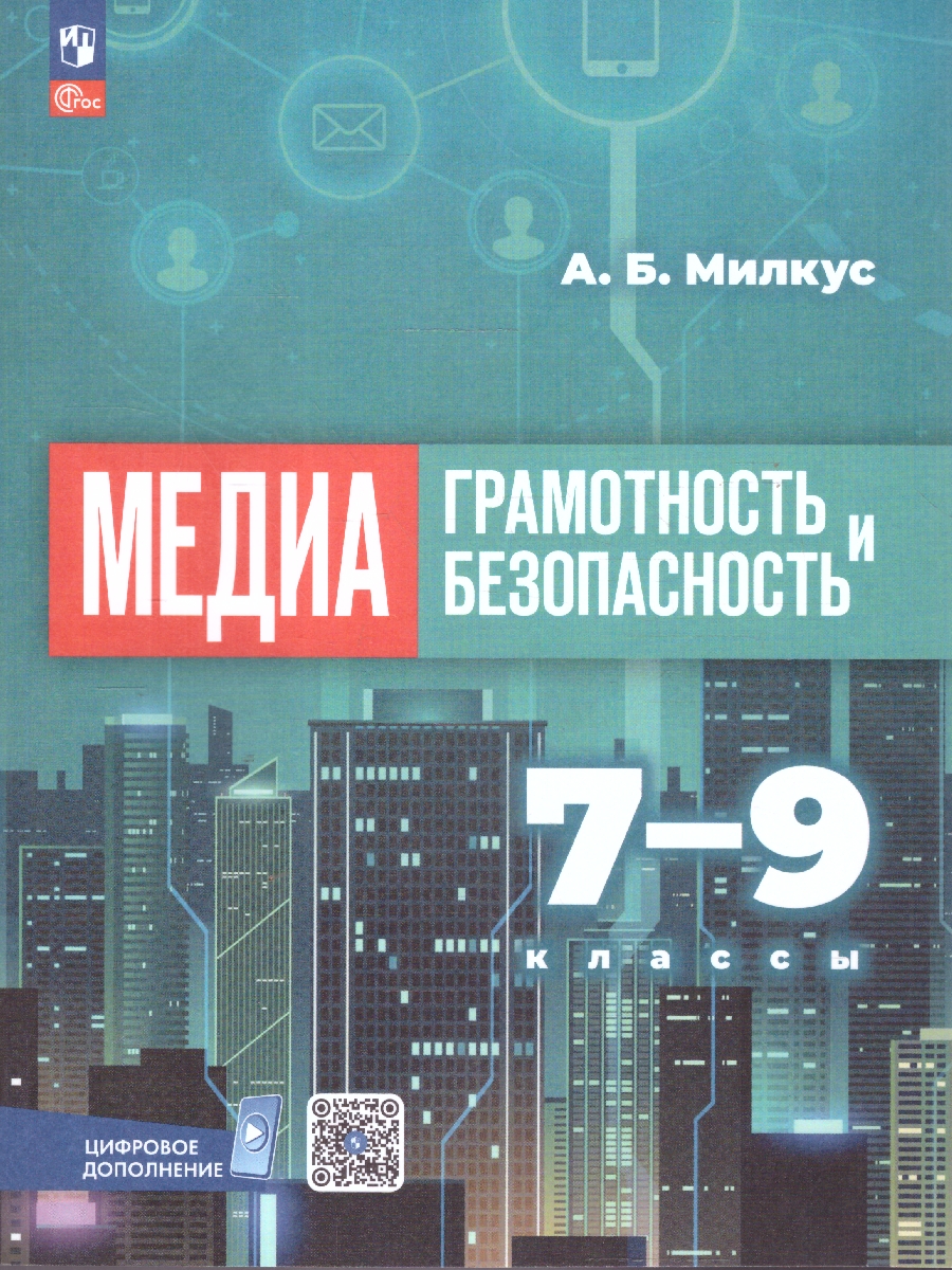 Обложка книги Медиаграмотность и медиабезопасность 7-9 классы. Учебное пособие, Автор Милкус А. Б., издательство Просвещение | купить в книжном магазине Рослит