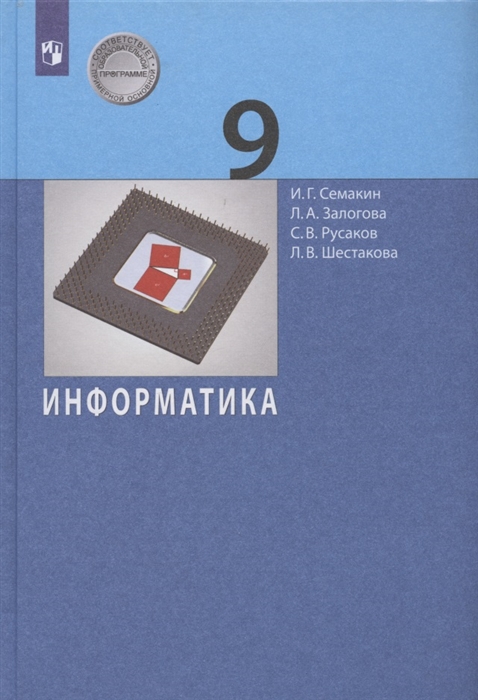 Обложка книги Информатика 9 класс. Учебник. Базовый курс. ФГОС, Автор Семакин И.Г. Залогова Л.А. Русаков С.В. Шестако, издательство Просвещение | купить в книжном магазине Рослит