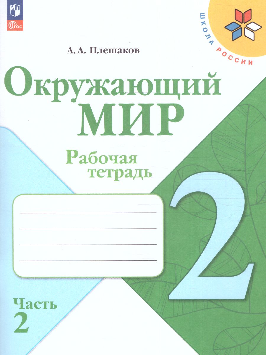 Обложка книги Окружающий мир 2 класс. Рабочая тетрадь в 2-х частях. Часть 2 (ФП2022), Автор Плешаков А.А., издательство Просвещение | купить в книжном магазине Рослит