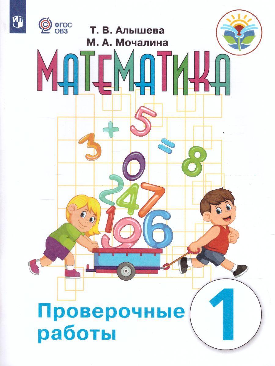 Обложка книги Математика 1 класс. Проверочные работы (для обучающихся с интеллектуальными нарушениями), Автор Алышева Т.В., издательство Просвещение | купить в книжном магазине Рослит