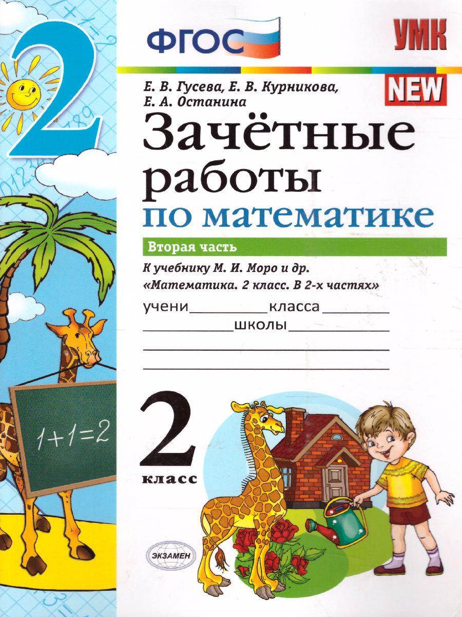 Обложка книги Математика 2 класс. Зачетные работы. Часть 2. ФГОС, Автор Гусева Е.В. Курникова Е.В. Останина Е.А., издательство Экзамен | купить в книжном магазине Рослит