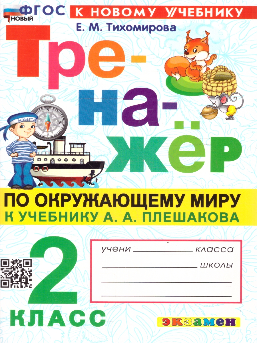 Обложка книги Окружающий мир 2 класс. Тренажер. ФГОС Новый, Автор Тихомирова Е. М., издательство Экзамен | купить в книжном магазине Рослит