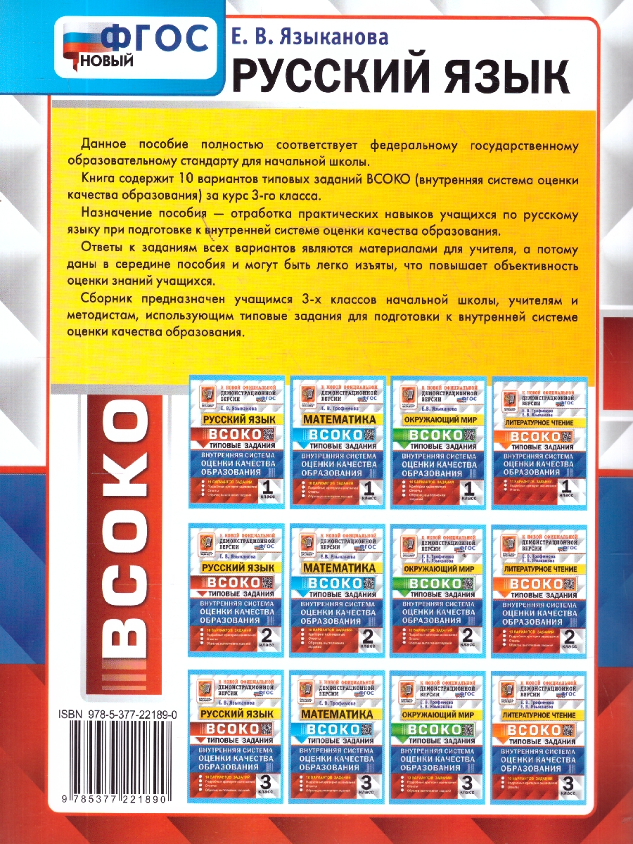 Обложка книги ВСОКО Русский язык 3 класс. 10 вариантов с ответами. ФГОС Новый, Автор Языканова Е. В., издательство Экзамен | купить в книжном магазине Рослит