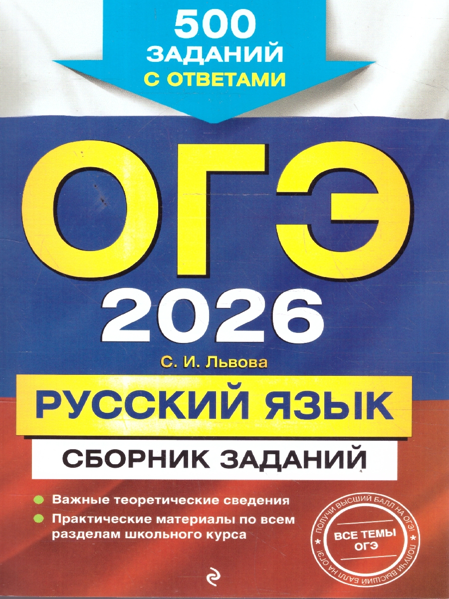 Обложка книги ОГЭ-2026 Русский язык. Сборник заданий. 500 заданий с ответами, Автор Львова С.И., издательство ЭКСМО | купить в книжном магазине Рослит