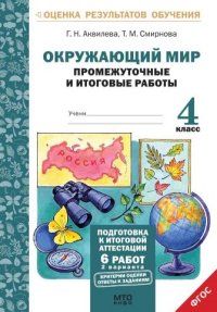 Обложка книги Окружающий мир 4 класс. Промежуточные и Итоговые тесты. Подготовка к аттестации, Автор Аквилева Г.Н. Смирнова Т.М., издательство МТО инфо | купить в книжном магазине Рослит