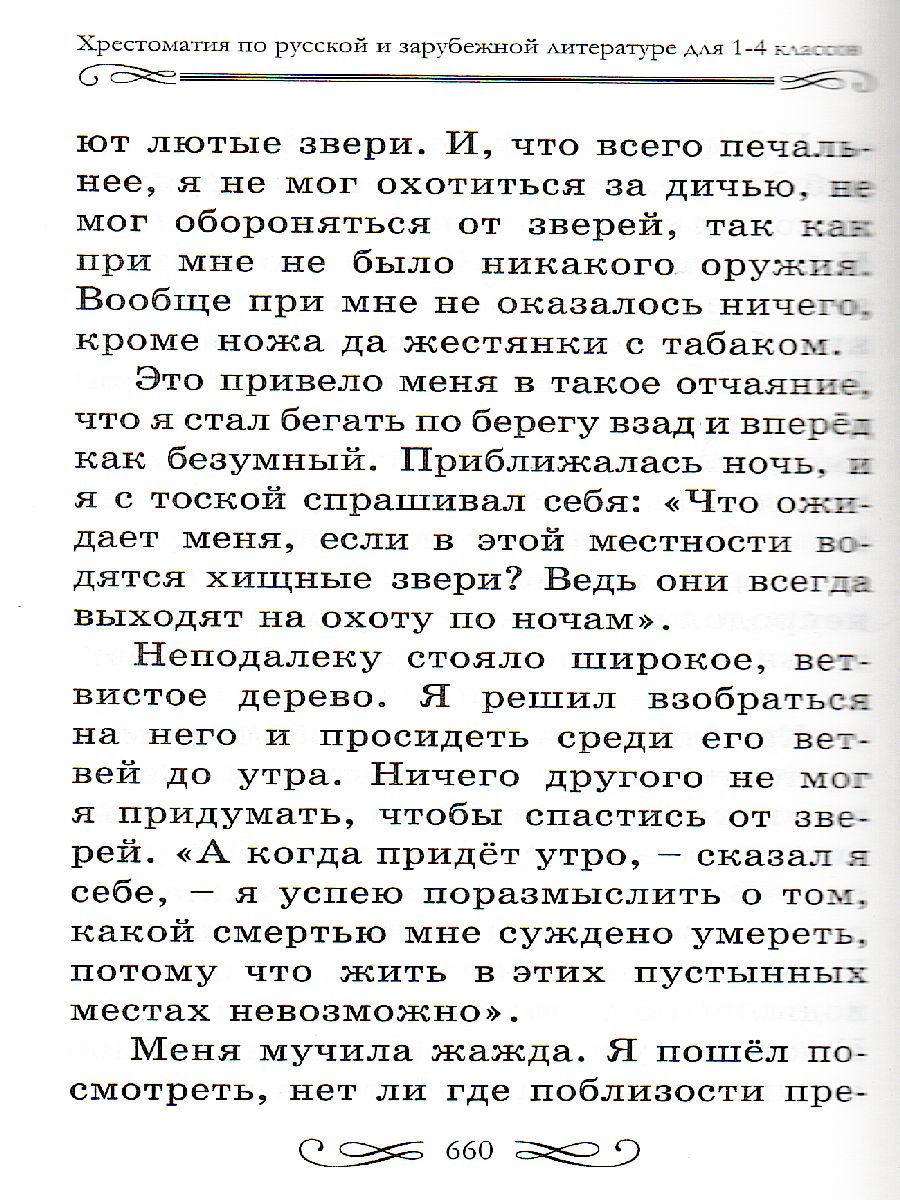 Обложка книги Хрестоматия по русской и зарубежной литературе для 1-4 класса, Автор Ворон Д., издательство Славянский дом книги                               | купить в книжном магазине Рослит