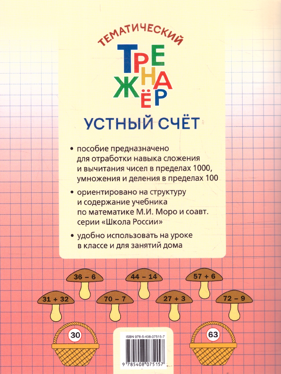 Обложка книги Математика 3 класс Устный счет Тематический тренажер, Автор Яценко И.Ф., издательство Вако | купить в книжном магазине Рослит