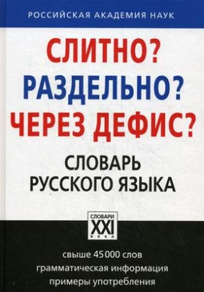 Обложка книги Словарь Слитно? Раздельно? Через дефис?, Автор Букчина Б.З., издательство АСТ-Пресс | купить в книжном магазине Рослит