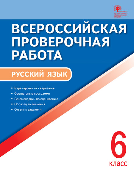 Обложка книги ВПР Русский язык 6 класс, Автор Егорова Н.В., издательство Вако | купить в книжном магазине Рослит