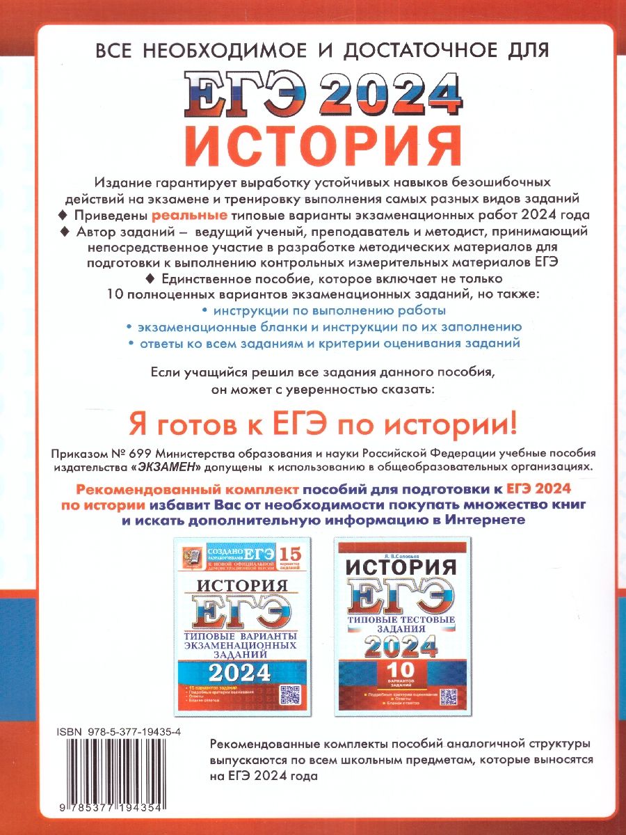 картинка ЕГЭ 2024 История 10 вариантов Типовые тестовые задания от магазина Рослит