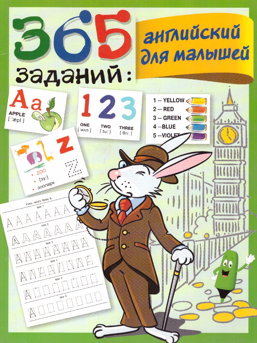 Обложка книги Английский для малышей / 365 занятий: шаг за шагом, Автор Дмитриева В.Г., издательство АСТ | купить в книжном магазине Рослит