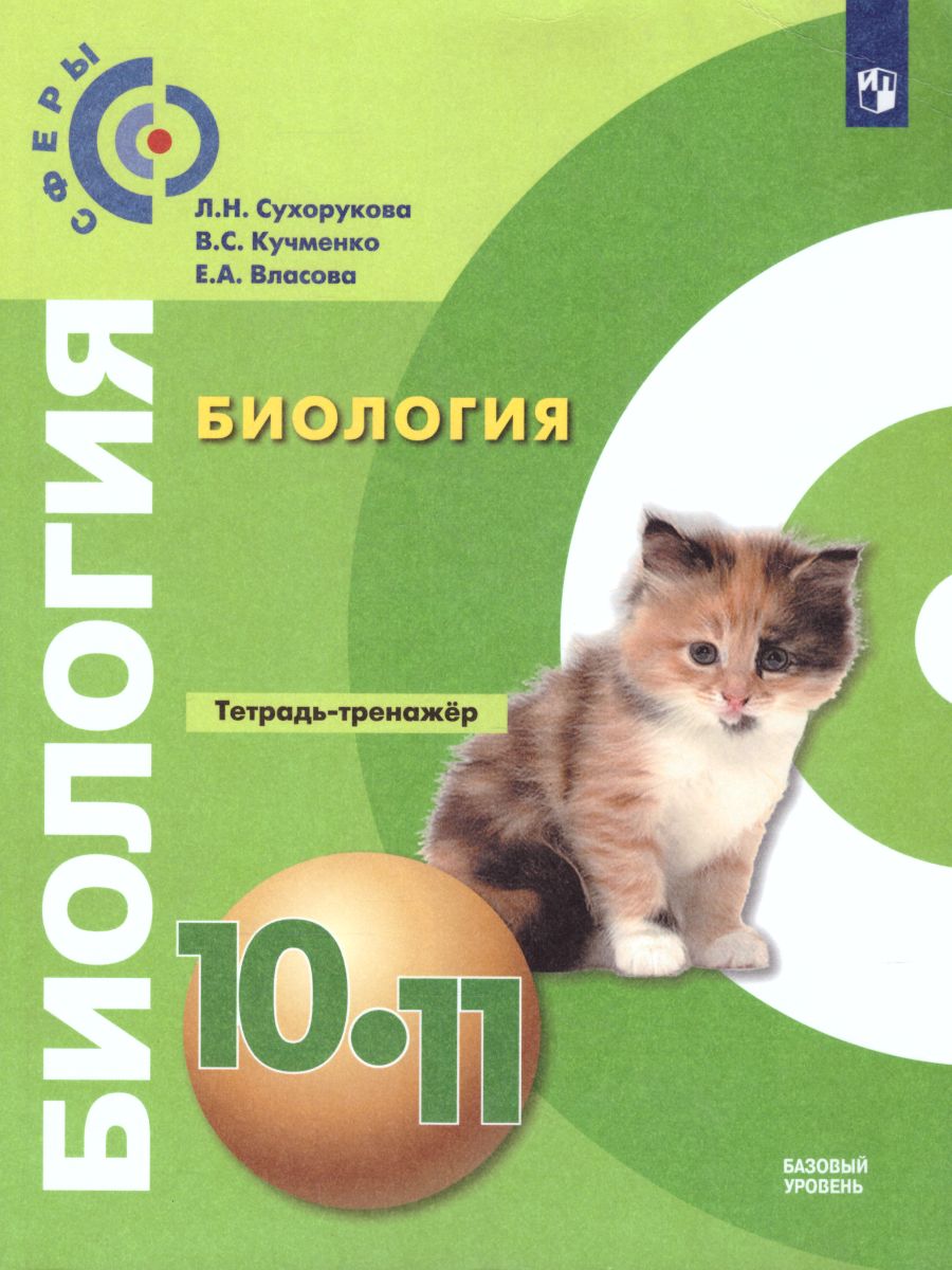 Обложка книги Биология 10-11 класс. Тетрадь-тренажер. Базовый уровень ФГОС. УМК "Сферы", Автор Сухорукова Л.Н. Кучменко В.С. Власова Е.А., издательство Просвещение | купить в книжном магазине Рослит