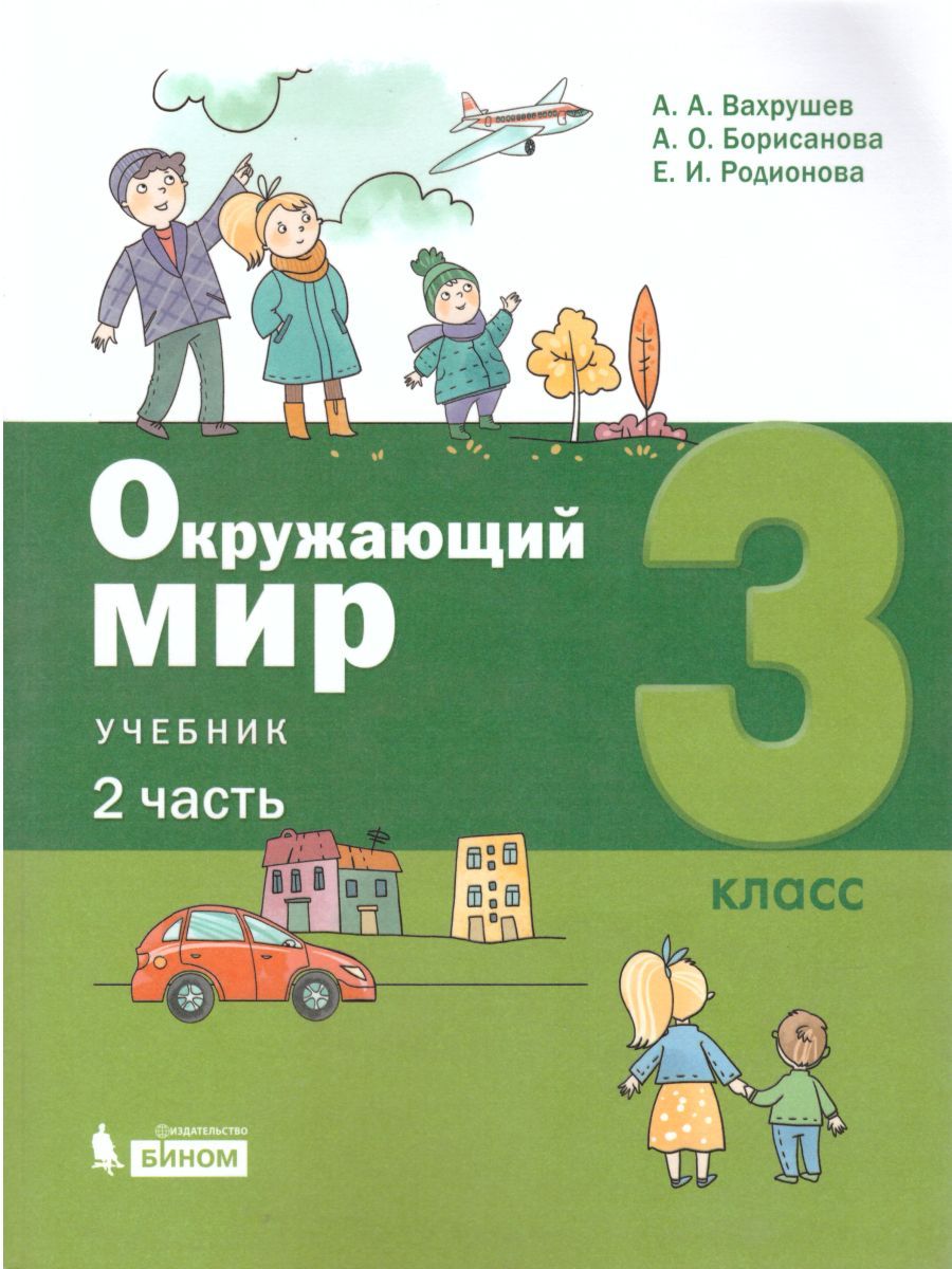 картинка Вахрушев Окружающий мир 3 класс (Часть 2 из комплекта в двух частях) от магазина Рослит