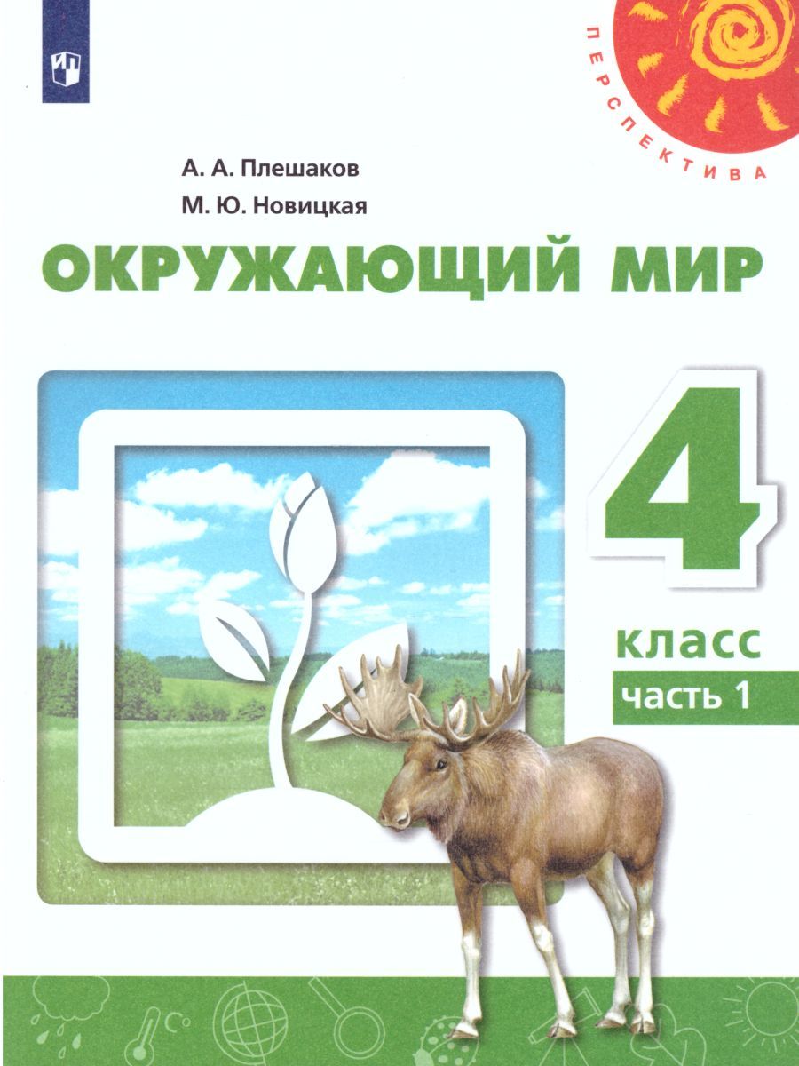 Обложка книги Окружающий мир 4 класс. Учебник в 2-х частях. Часть 1, Автор Плешаков А.А. Новицкая М.Ю., издательство Просвещение | купить в книжном магазине Рослит