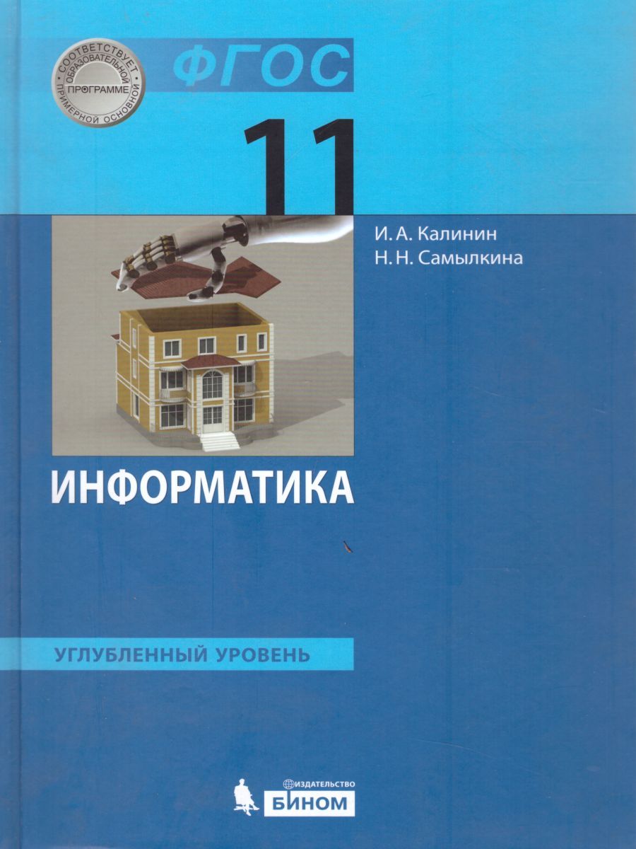 Обложка книги Информатика 11 класс. Углубленный уровень. Учебник. ФГОС, Автор Калинин И.А. Самылкина Н.Н., издательство Бином | купить в книжном магазине Рослит