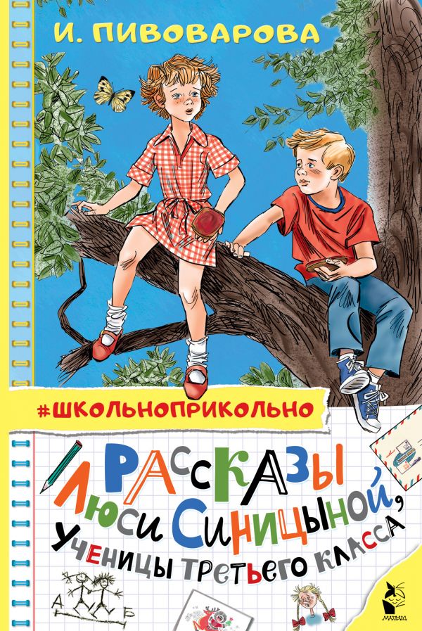 Обложка книги Рассказы Люси Синицыной, ученицы третьего класса. Школьноприкольно, Автор Пивоварова И.М., издательство АСТ | купить в книжном магазине Рослит