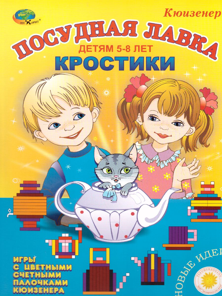 Обложка книги Новые КРОСТИКИ - Посудная лавка (игра-сканворд к "Цветным счетным палочкам Кюизенера") 3-7 лет, Автор , издательство ДЕТСТВО-ПРЕСС | купить в книжном магазине Рослит