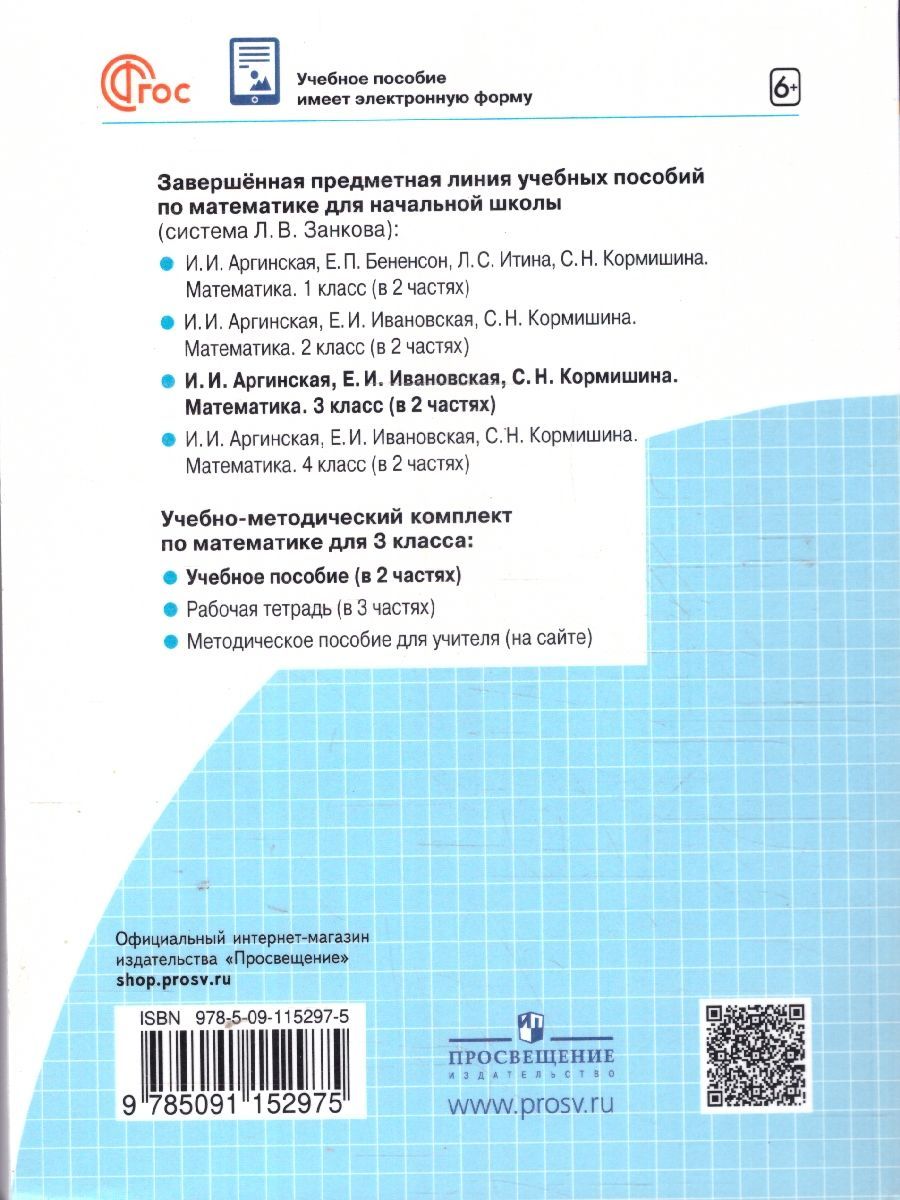 Обложка книги Математика 3 класс. Учебное пособие. В 2-х частях. Часть 2, Автор Аргинская И.И. Ивановская Е.И. Кормишина С.Н., издательство Просвещение-Союз                                   | купить в книжном магазине Рослит