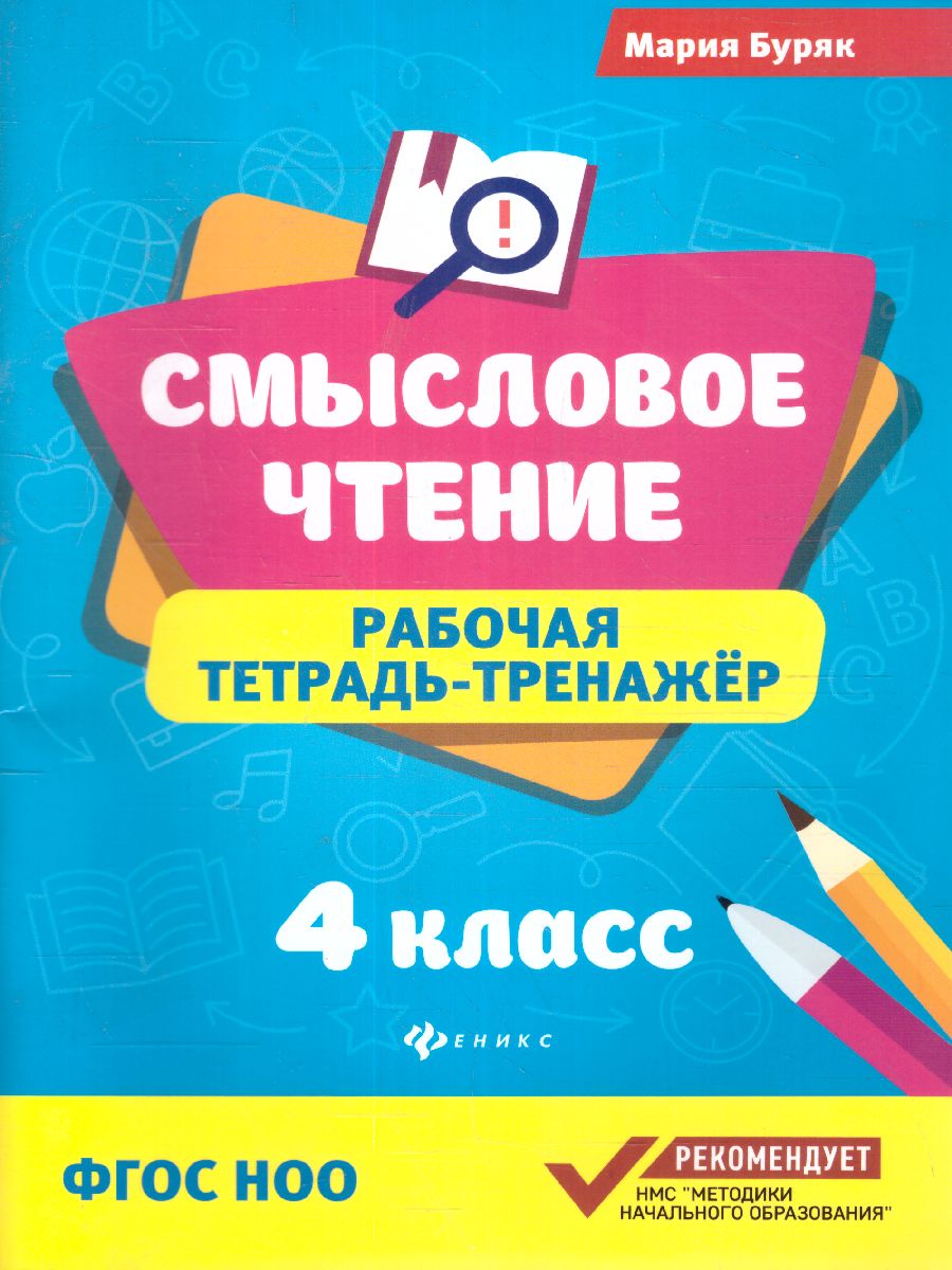 Обложка книги Смысловое чтение:рабочая тетрадь-тренажер: 4 класс, Автор Буряк М., издательство Феникс ТД                                          | купить в книжном магазине Рослит