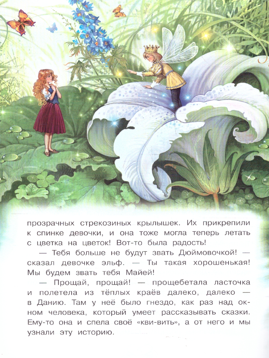 Обложка книги Дюймовочка.Сказка за сказкой, Автор Андерсен Х. К., издательство Вако | купить в книжном магазине Рослит