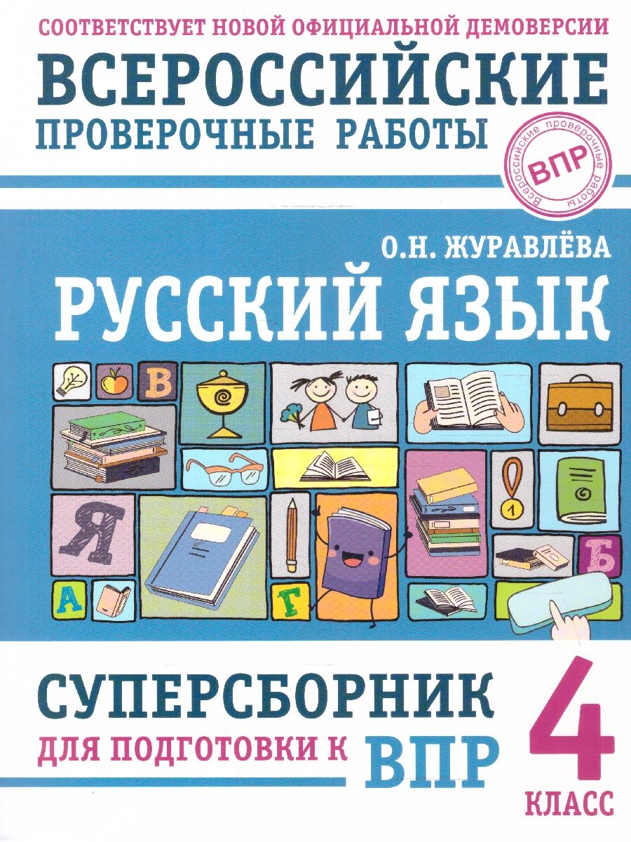 Обложка книги ВПР Русский язык 4 класс. Суперсборник для подготовки к ВПР, Автор Журавлева О. Н., издательство АСТ | купить в книжном магазине Рослит