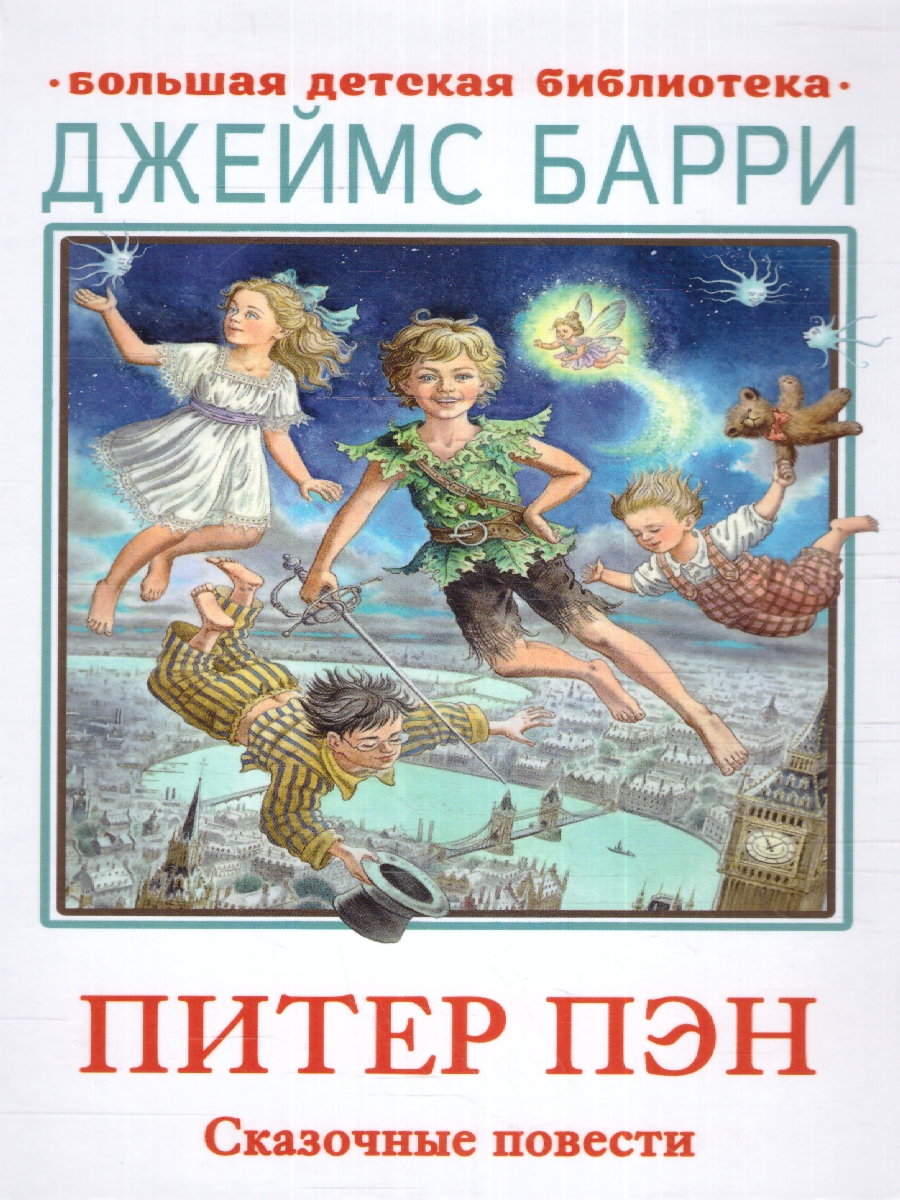 Обложка книги Питер Пэн. Сказочные повести. Барри Д./БолДетБибл (АСТ), Автор Барри Джеймс, издательство АСТ | купить в книжном магазине Рослит