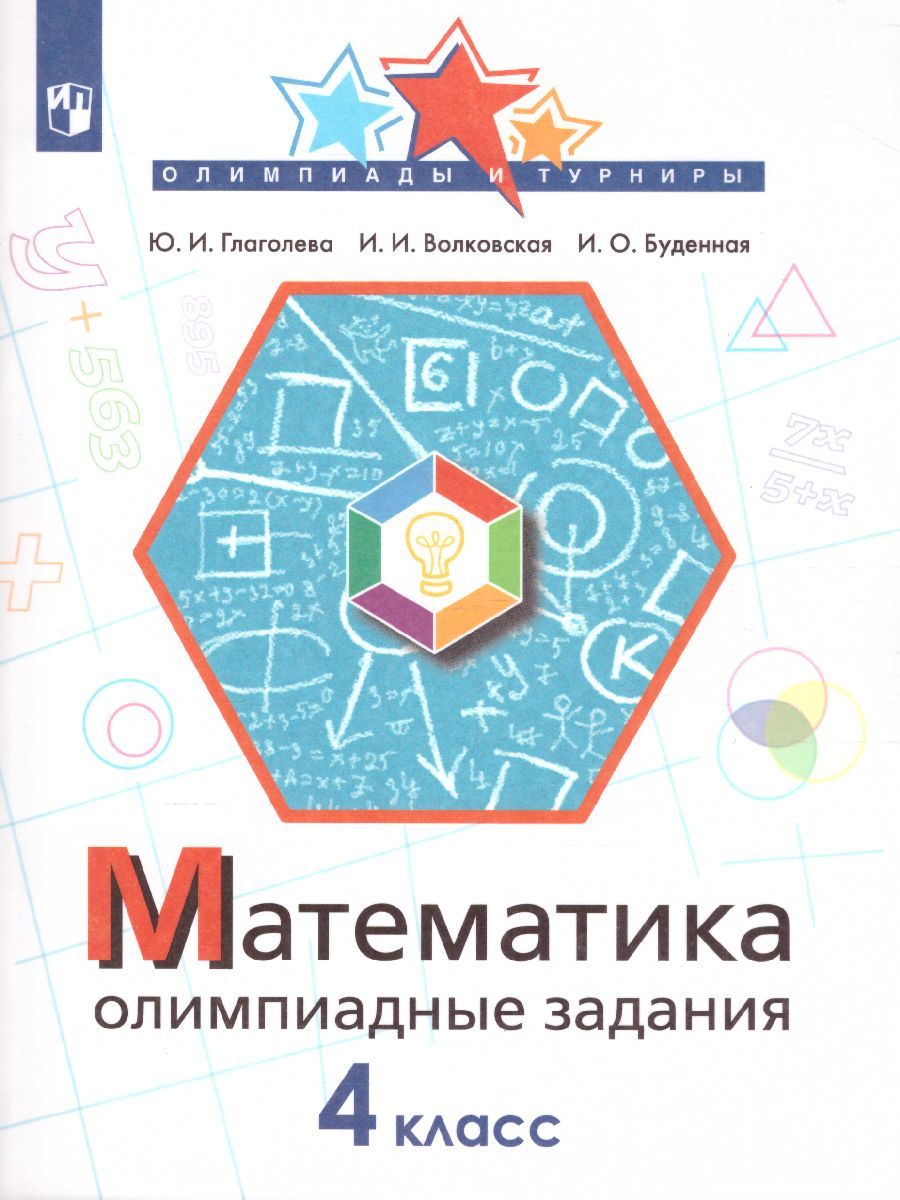 Обложка книги Математика 4 класс. Олимпиадные задания, Автор Глаголева Ю.И., издательство Просвещение/Союз                                   | купить в книжном магазине Рослит